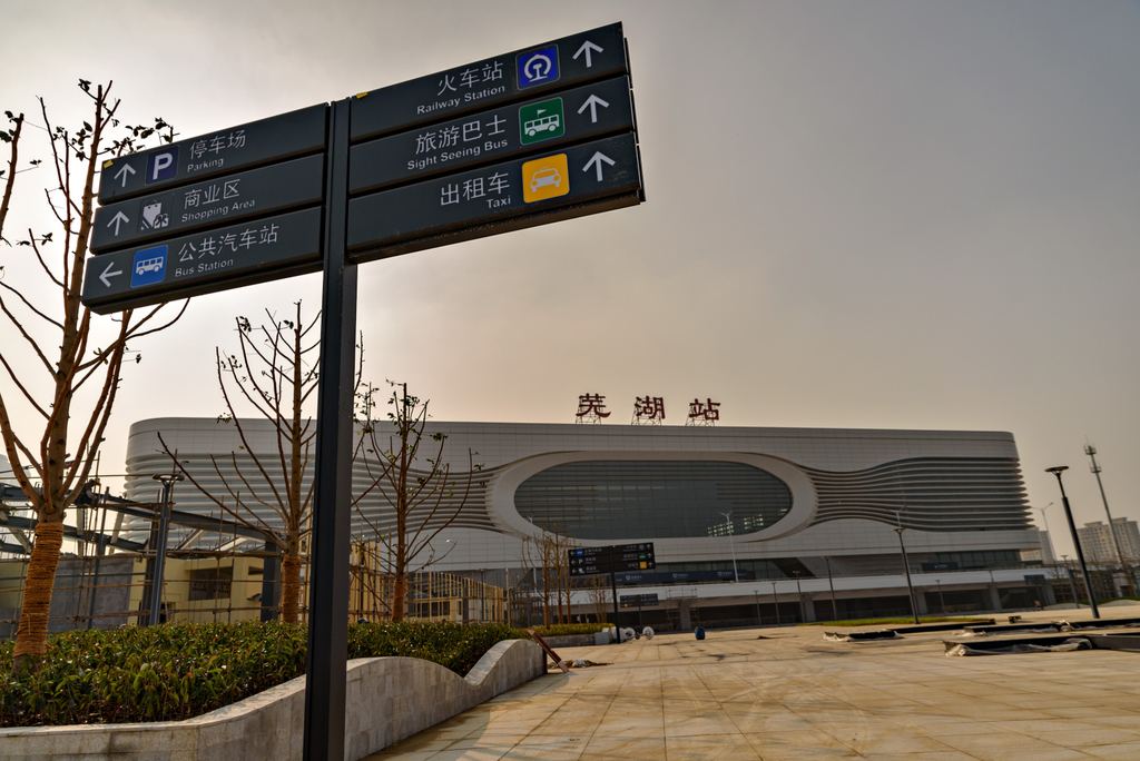 芜湖市火车站