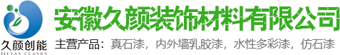 南京久颜内墙涂料施工_南京绿色环保内墙涂料施工-安徽久颜装饰材料有限公司